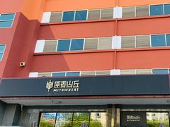门面-原麦山丘(世纪金源店)
