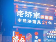 -老济南·地道济南菜(大明湖店)
