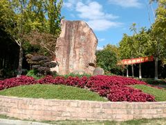 -苏州河梦清园环保主题公园