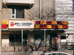 -新侨三宝乐面包店(崇文门店)