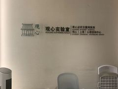 -观心实验室·心理咨询(徐汇店)