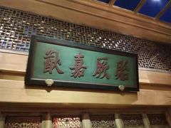 门面-那家小馆•北京菜•烤鸭(中关村店)