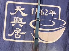 -天兴居(鲜鱼口街店)