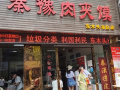 门面-秦豫肉夹馍(骡马市总店)