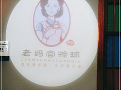 -老妈宫粽球