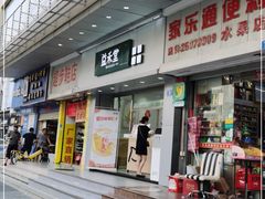 门面-益禾堂(宝岗店)