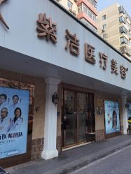 -紫洁俪方（北京）医疗美容