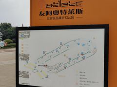 -长沙友阿奥特莱斯