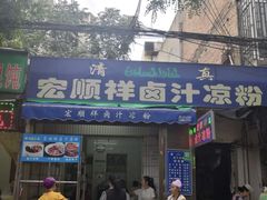 门面-清真·宏顺祥卤汁凉粉(大皮院店)