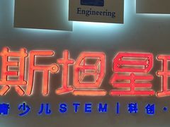 -斯坦星球AI编程·机器人科创·乐高科学·信奥·思维·专注力·STEM·竞赛考级(高新区绿宝广场龙湖狮山天街学习中心)