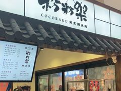 门面-粉粉乐鲷鱼烧(美罗城店)
