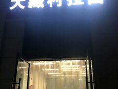 门面-大藏村拉面(保利首开·熙悦春天店)