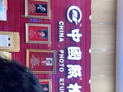 -中国照相馆(清河万象汇店)