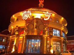 -蒙亨·手把肉·蒙古包文化主题餐厅(天恒广场店)