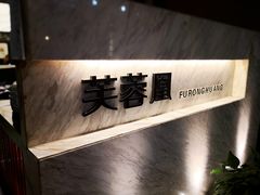-芙蓉凰花园酒楼