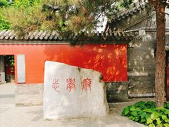 -北京市府学胡同小学