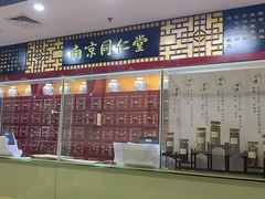-南京同仁堂(园山南路店)