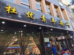 门面-杜优素羊杂碎(财满街店)