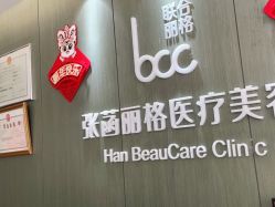 -联合丽格·张菡丽格医疗美容