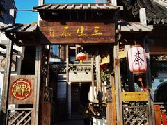 -三林塘老街