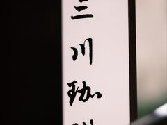 -三川coffee(南头古城店)