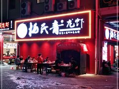 门面-杨氏青龙虾·羊蝎子(托乐嘉店)