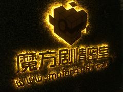 -魔方剧情密室(徐汇店)