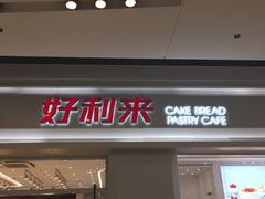 -好利来(积家店)