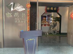 门面-松鹤楼·非遗·苏帮菜(融科店)