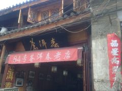 餐馆大门-苍洱春饭店