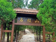 -石经山风景区