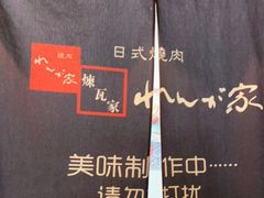 -炼瓦家日式烧肉·寿喜烧(融创精彩天地店)