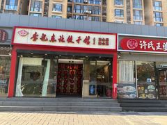 -李记饺子·熏酱东北菜(欢乐谷店)