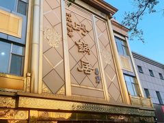 -砂锅居(西四店)