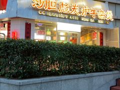 -沙胆彪炭炉牛杂煲(上海日月光广场店)