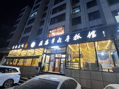 -清真·益鑫羊肉手抓馆(花园北街店)