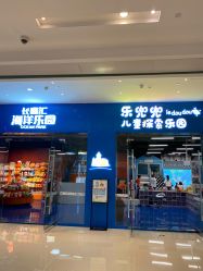 -乐兜兜儿童探索乐园(长嘉汇购物公园店)