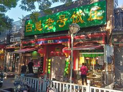 门面-白魁老号饭庄(安内店)