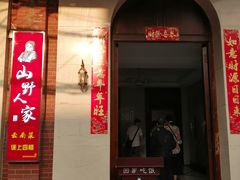 门面-宣威山野人家·云南菜·菌火锅(金碧店)