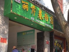-丽芹豆粉店