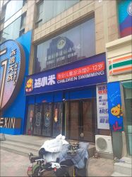-熊小米专业儿童游泳馆