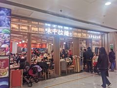 门面-味千拉面(双井店)