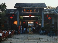 门面-香山家宴