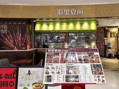 门面-耶里夏丽·新疆菜·家庭聚场(百联中环购物广场店)