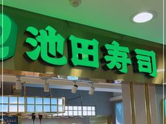 门面-池田寿司·4H鲜作(西直门凯德华联店)