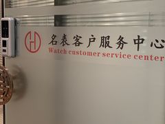 -名表维修服务中心(信兴广场地王大厦店)
