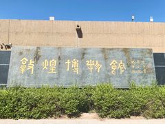 -敦煌市博物馆