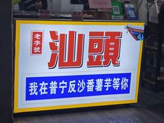 -普宁反沙番薯芋头