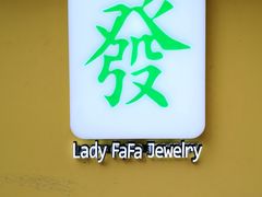 -LADY FAFA(巨鹿路陕西南路路口店)