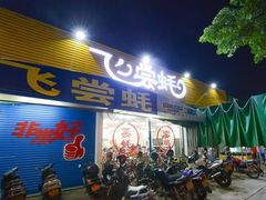 等位区-飞尝蚝·顺德菜·鱼生(顺德总店)
